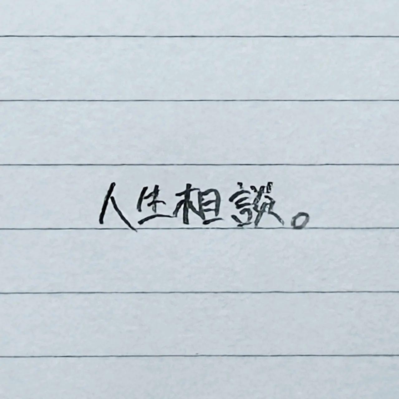 人生相談 — cover